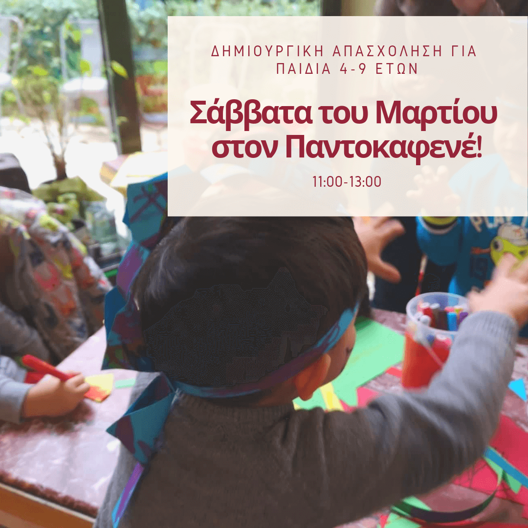 Το πρόγραμμα για τα Σάββατα του Μαρτίου στον Παντοκαφενέ είναι έτοιμο!